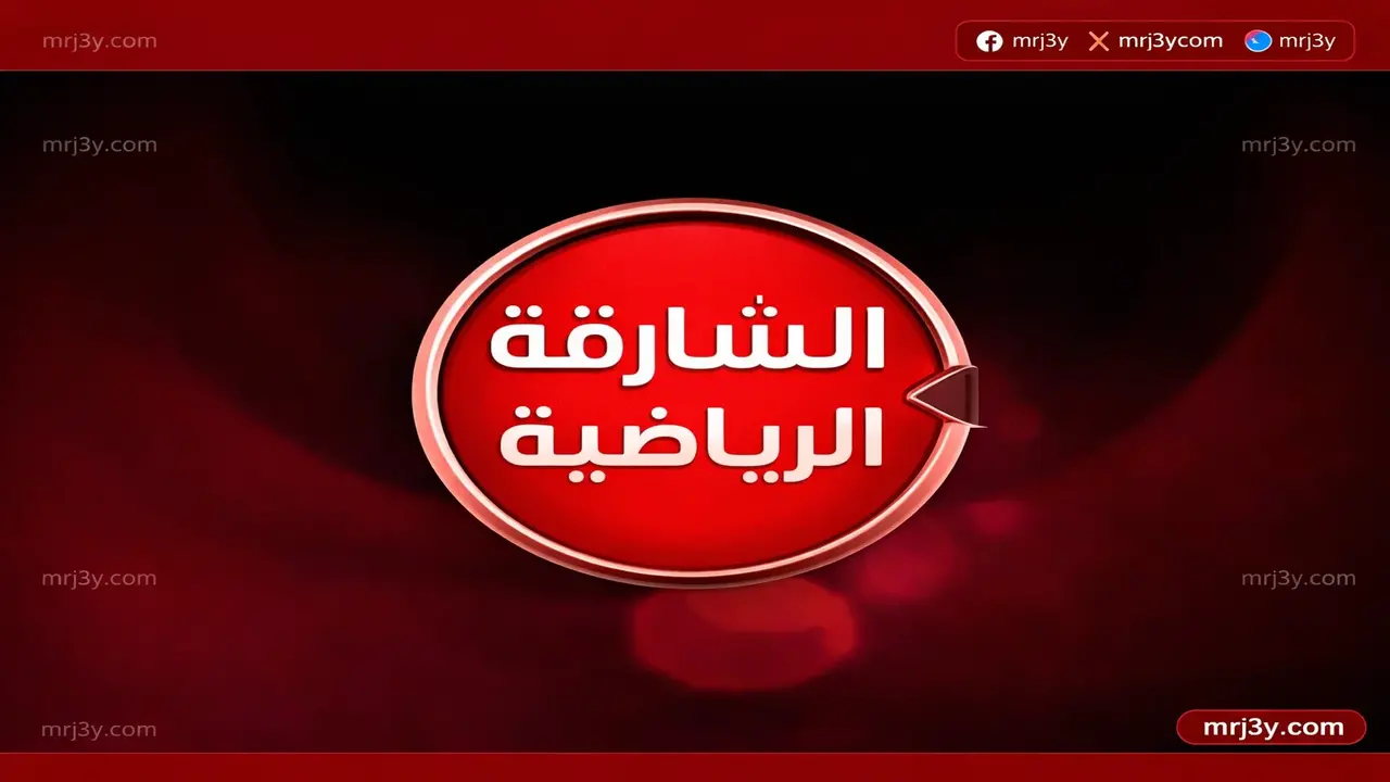 تردد قناة الشارقة الرياضية عبر نايل سات لمتابعة البث بجودة عالية HD